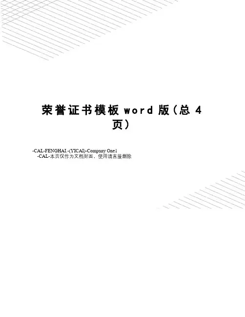 荣誉证书模板word版