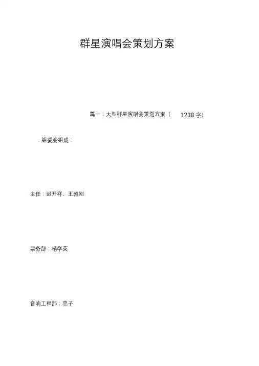 群星演唱会策划方案