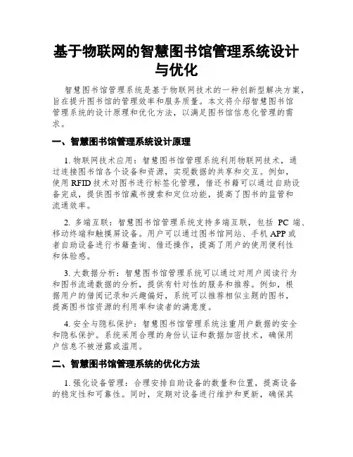 基于物联网的智慧图书馆管理系统设计与优化