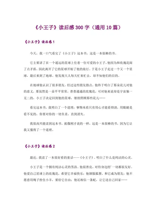 《小王子》读后感300字(通用10篇)