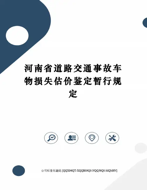 河南省道路交通事故车物损失估价鉴定暂行规定