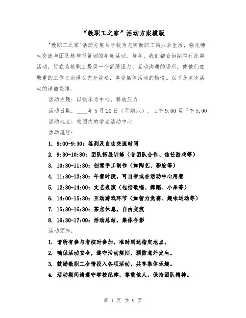 “教职工之家”活动方案模版（4篇）