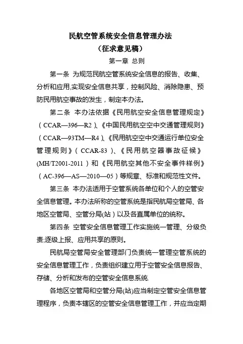 民航空管系统安全信息管理办法