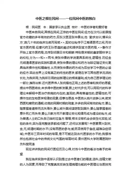 中医之根在民间——一位民间中医的独白
