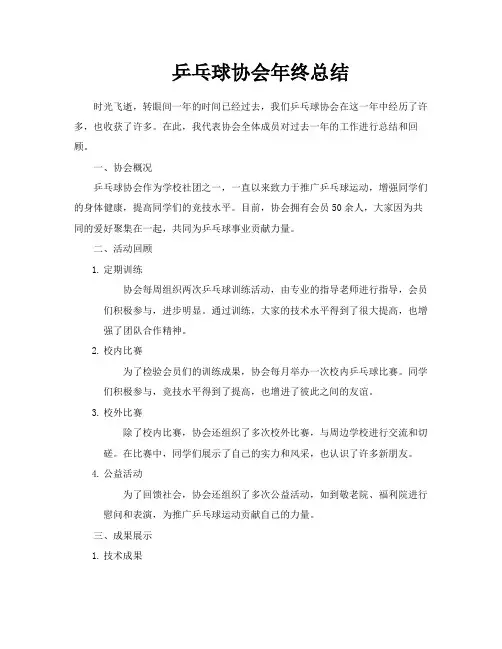 乒乓球协会年终总结