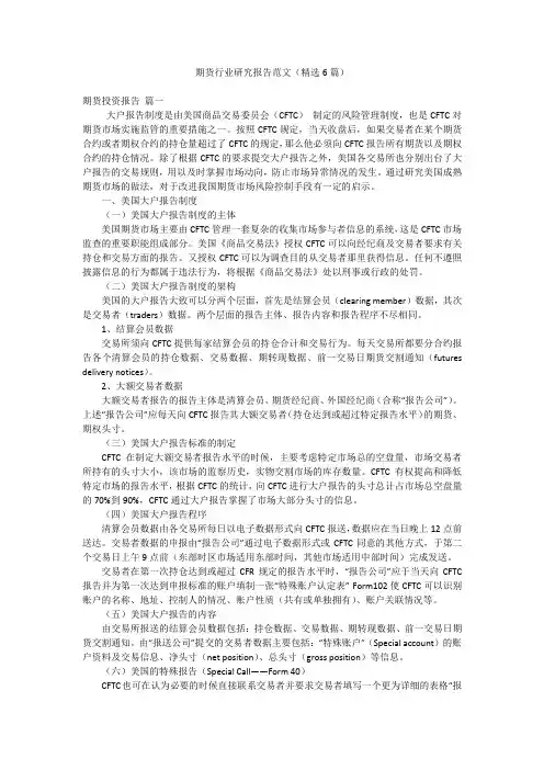 期货行业研究报告范文(精选6篇)