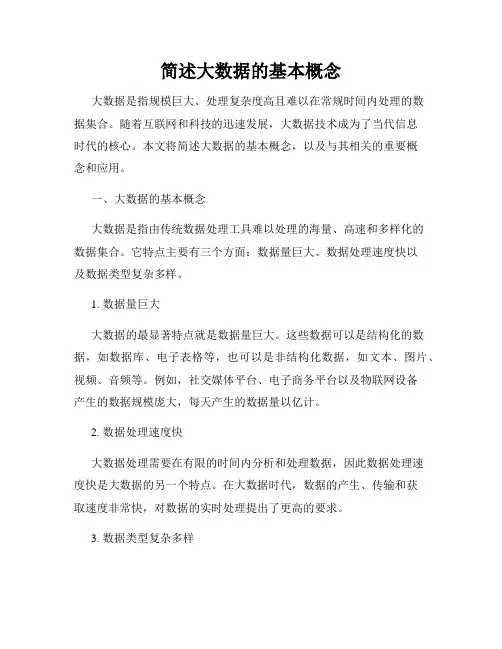 简述大数据的基本概念