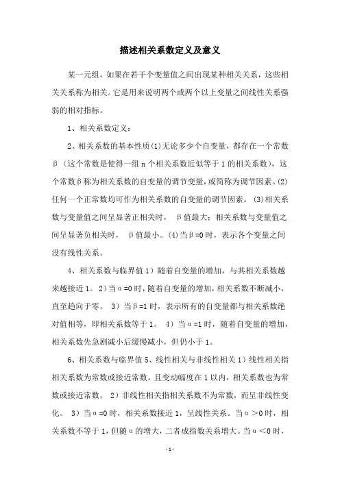 描述相关系数定义及意义