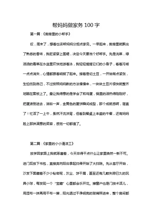 帮妈妈做家务100字