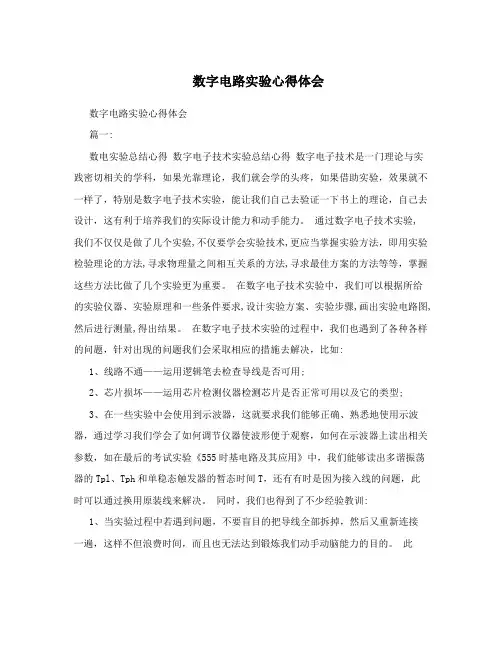 数字电路实验心得体会