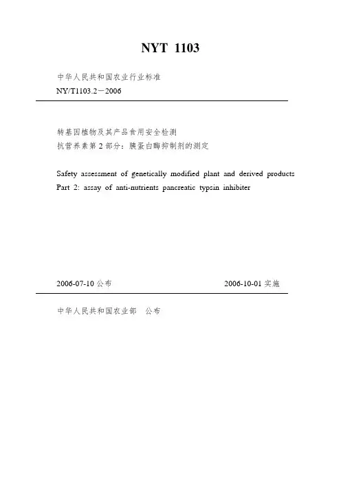 NYT-1103.2-2006-仅供参考