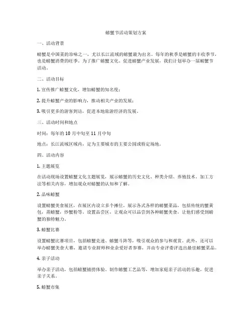 螃蟹节活动策划方案