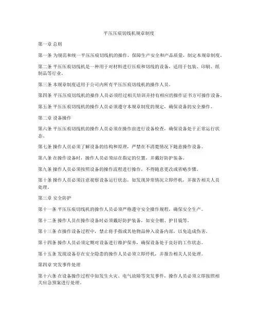 平压压痕切线机规章制度