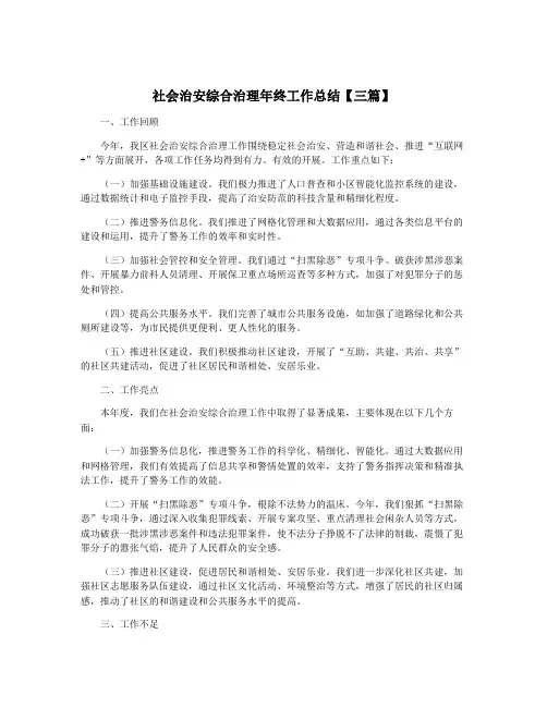 社会治安综合治理年终工作总结【三篇】