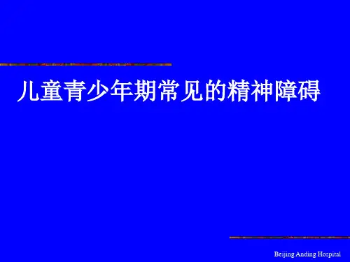 儿童青少年期常见的精神障碍