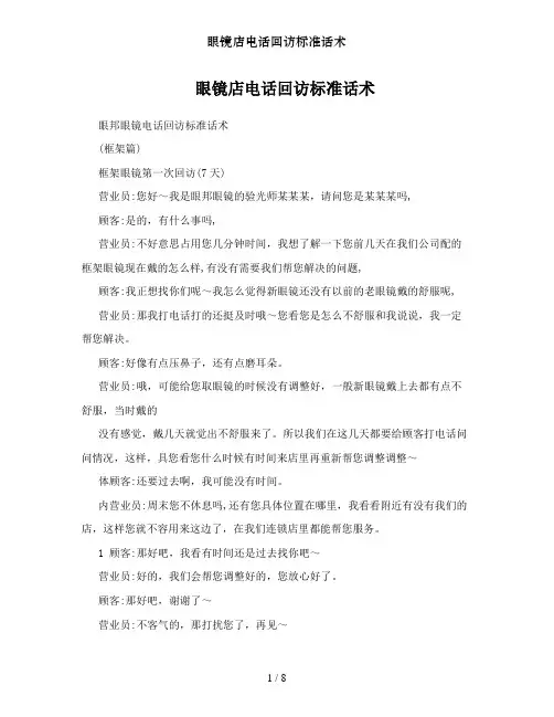 眼镜店电话回访标准话术