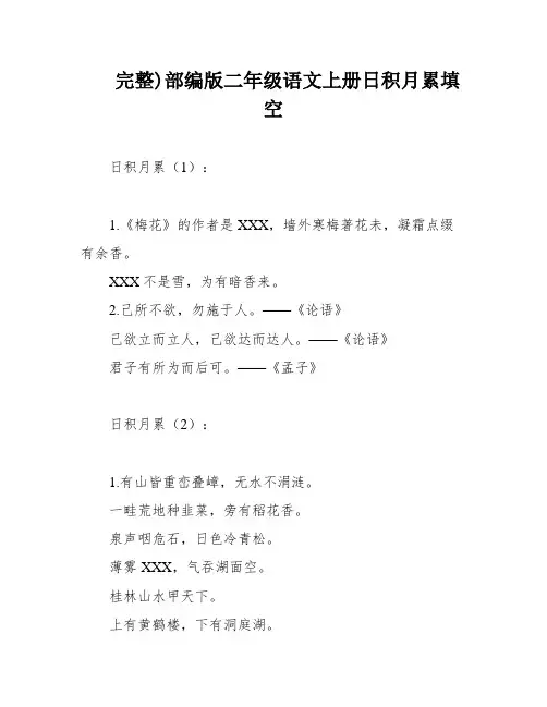 完整)部编版二年级语文上册日积月累填空