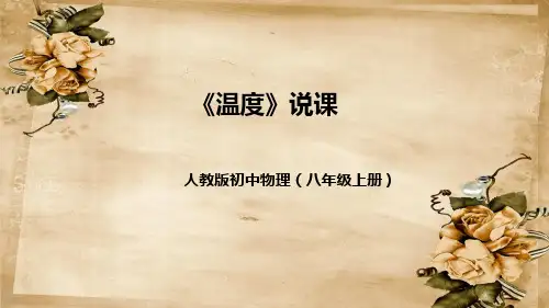 人教版初中物理八年级上册《温度》说课(附教学反思、板书)课件