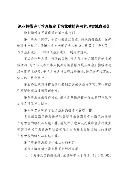 渔业捕捞许可管理规定【渔业捕捞许可管理实施办法】