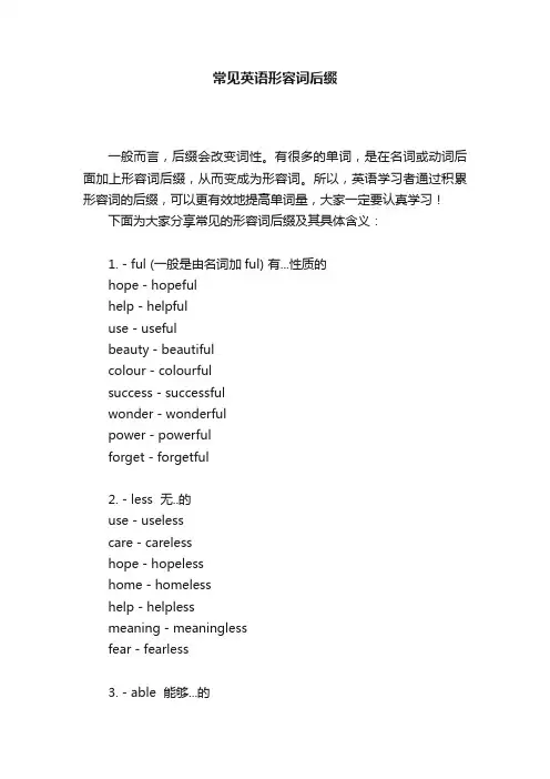 常见英语形容词后缀