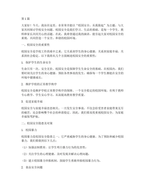 初中生学校安全演讲稿(3篇)