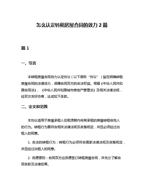 怎么认定转租房屋合同的效力2篇