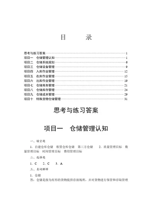 《仓储管理实务》思考与练习答案