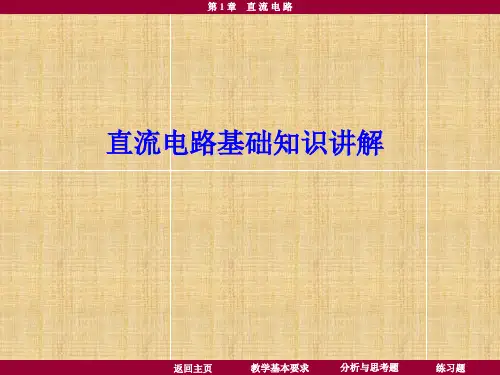 直流电路基础知识讲解