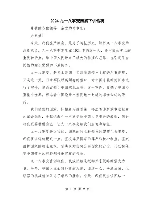 2024九一八事变国旗下讲话稿