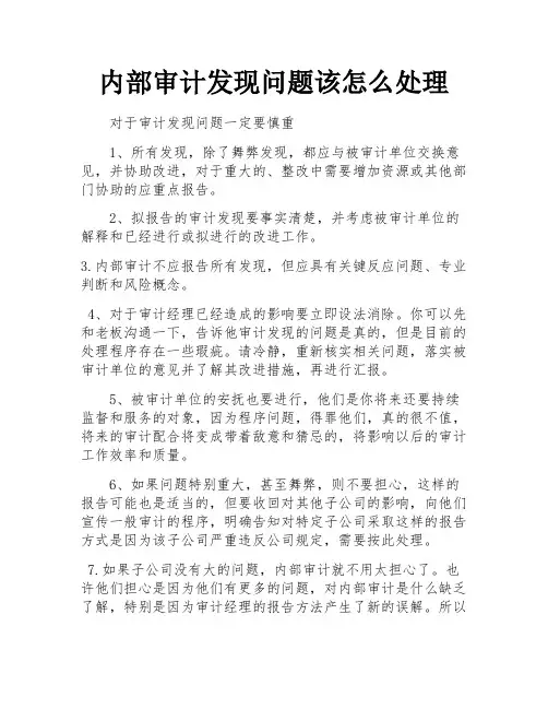 内部审计发现问题该怎么处理