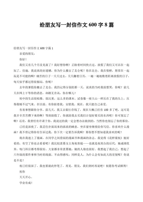 给朋友写一封信作文600字8篇
