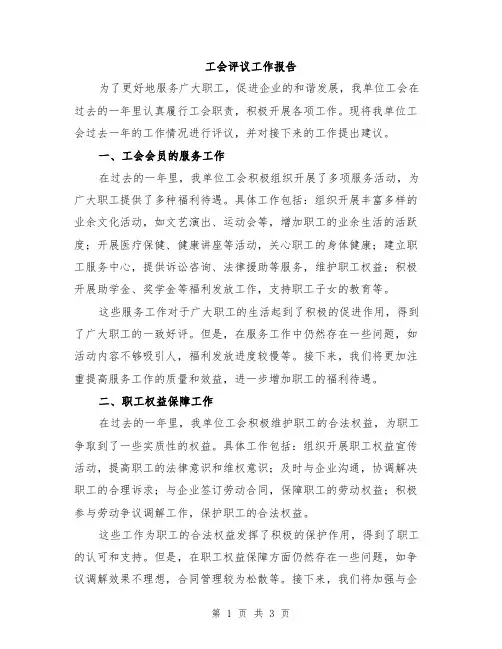 工会评议工作报告