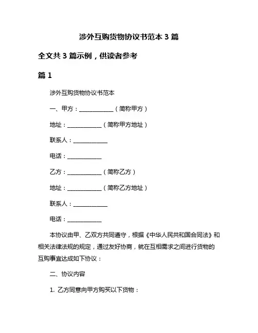 涉外互购货物协议书范本3篇