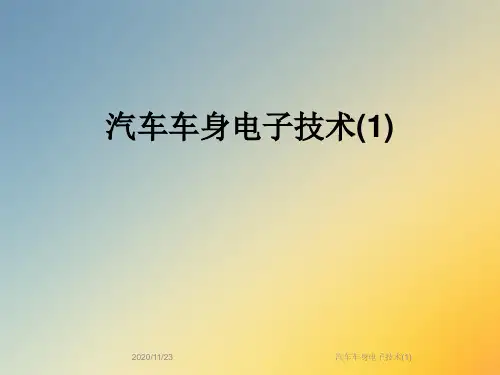 汽车车身电子技术(1)