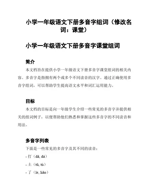 小学一年级语文下册多音字组词(修改名词：课堂)