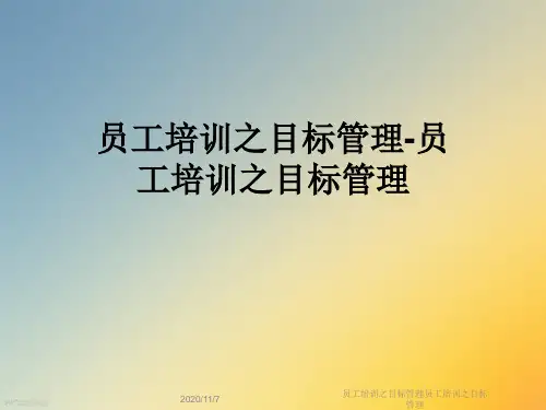 员工培训之目标管理员工培训之目标管理
