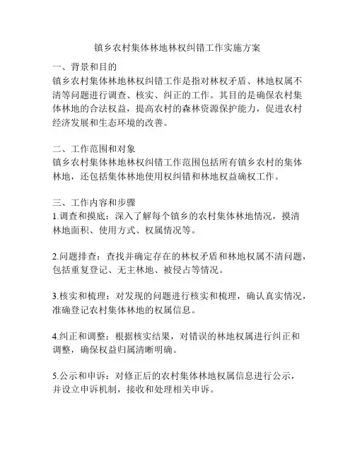 镇乡农村集体林地林权纠错工作实施方案