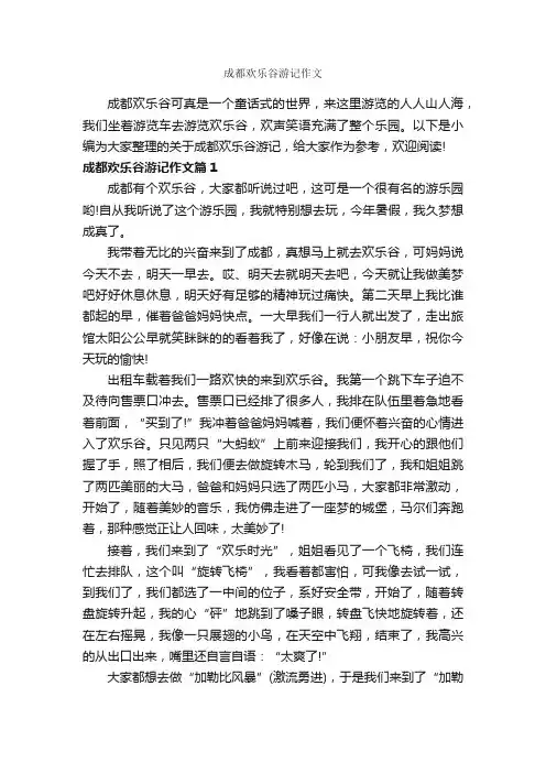 成都欢乐谷游记作文_作文750字_游记作文_