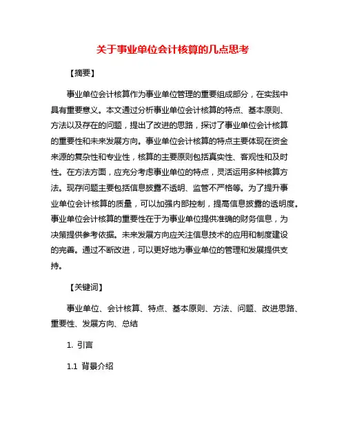 关于事业单位会计核算的几点思考