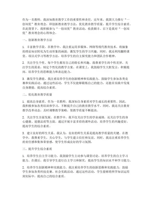 教师一创双优心得体会