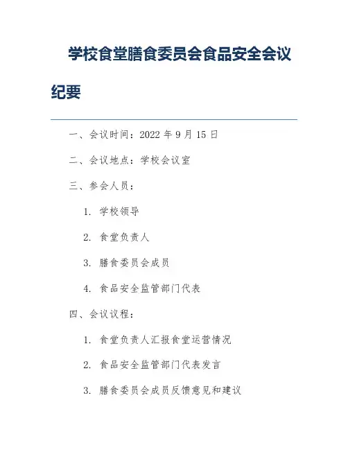 学校食堂膳食委员会食品安全会议纪要