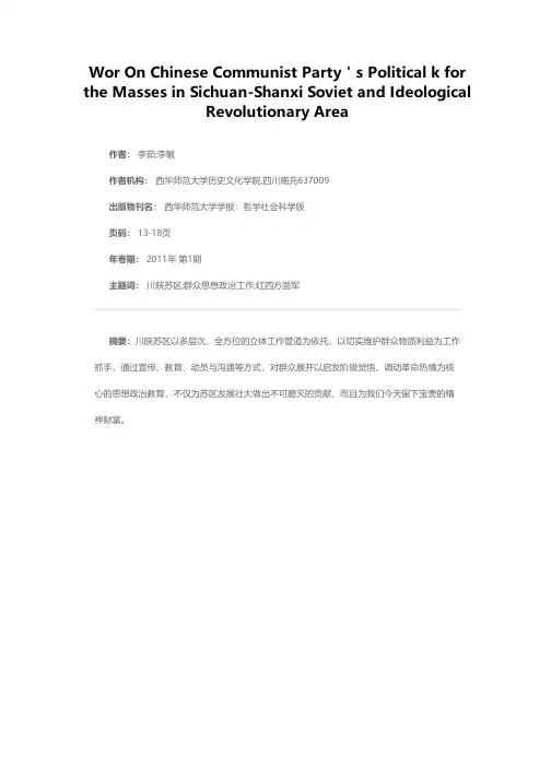 川陕苏区党的群众思想政治工作