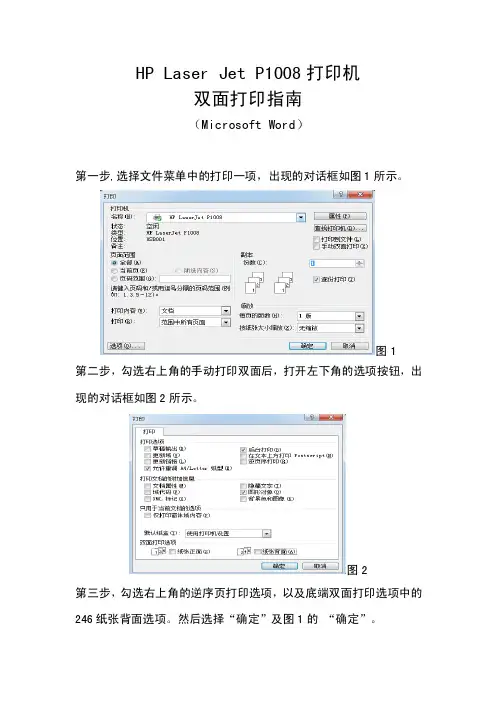 HPLaserJetP1008打印机手动双面打印操作指南