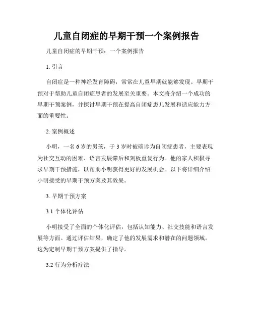 儿童自闭症的早期干预一个案例报告