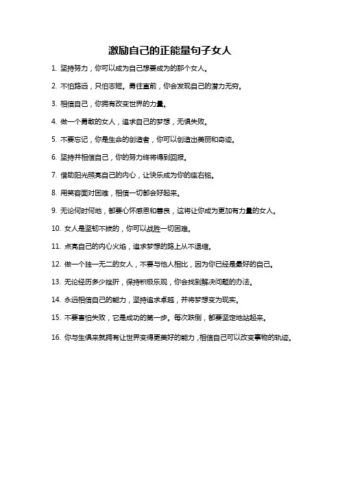 激励自己的正能量句子女人