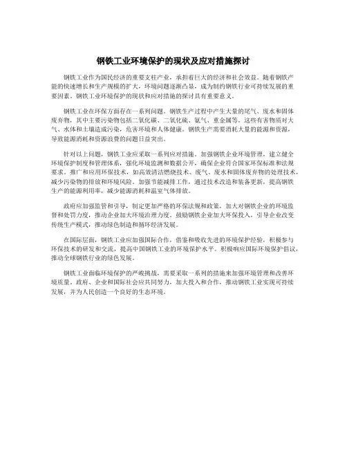 钢铁工业环境保护的现状及应对措施探讨
