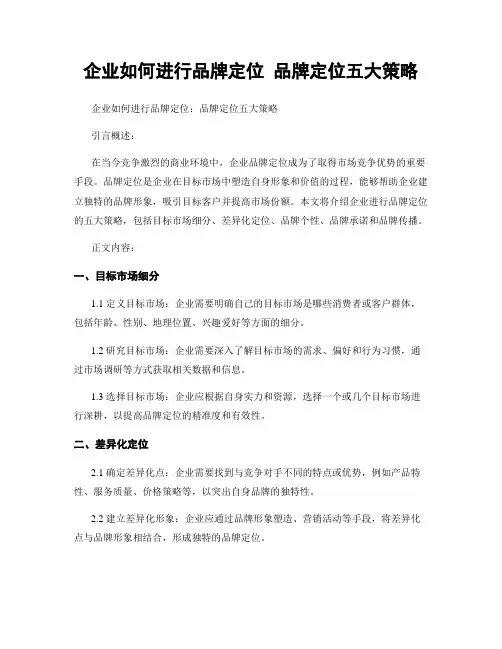 企业如何进行品牌定位 品牌定位五大策略