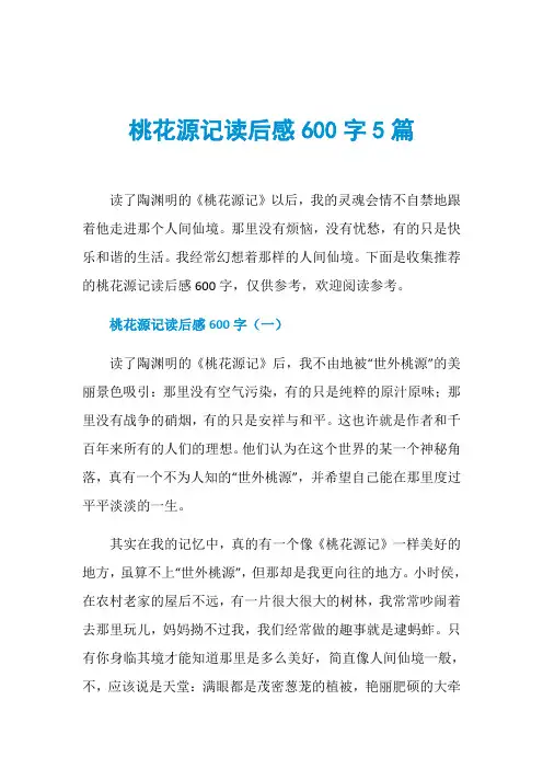 桃花源记读后感600字5篇