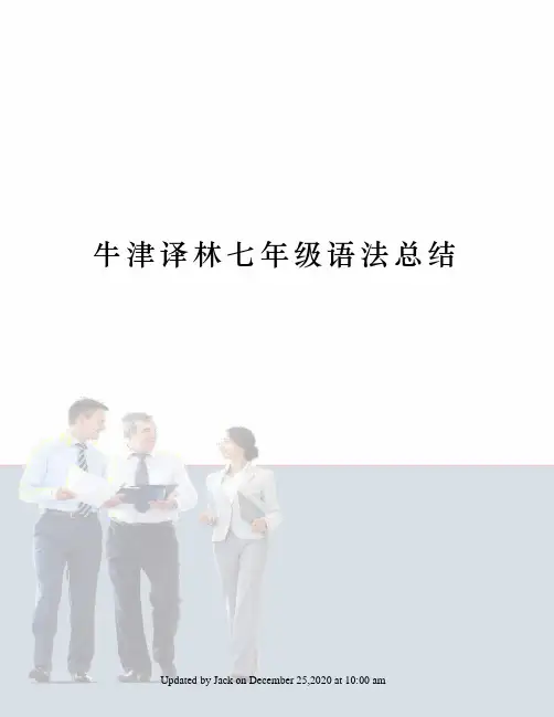 牛津译林七年级语法总结