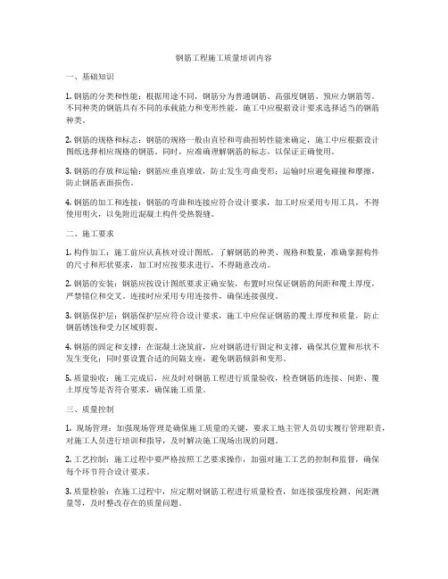 钢筋工程施工质量培训内容